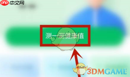 《平安健康》评测健康值方法