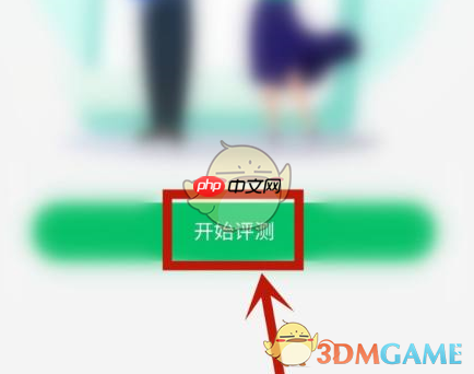 《平安健康》评测健康值方法