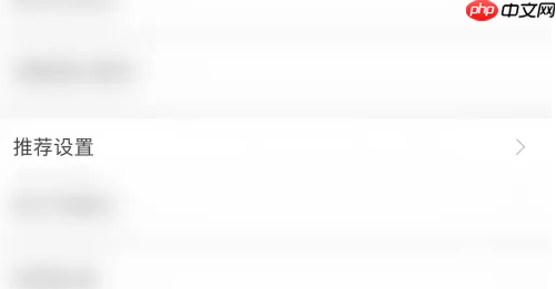 《堆糖》关闭可能感兴趣推送方法