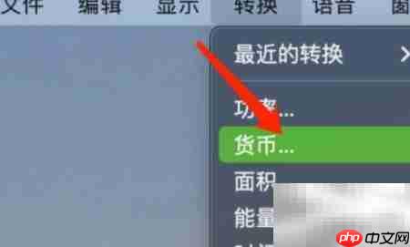 Mac计算器货币转换指南