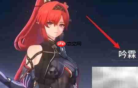 鸣潮吟霖速通攻略