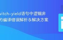 Java switch-yield语句中逻辑非运算符的编译错误解析与解决方案