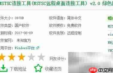 mstsc远程桌面连接指南