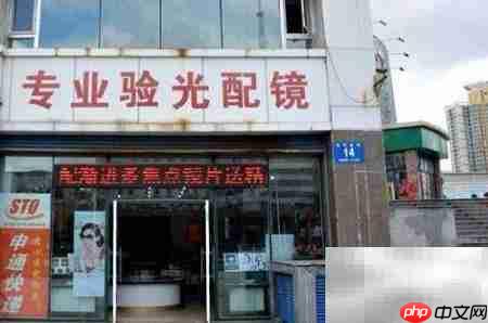 成都配镜店挑选指南