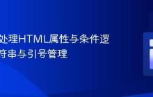 PHP中处理HTML属性与条件逻辑的字符串与引号管理