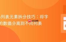 Python列表元素拆分技巧：将字符串中的数值分离到不同列表