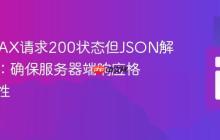 解决AJAX请求200状态但JSON解析错误：确保服务器端响应格式一致性