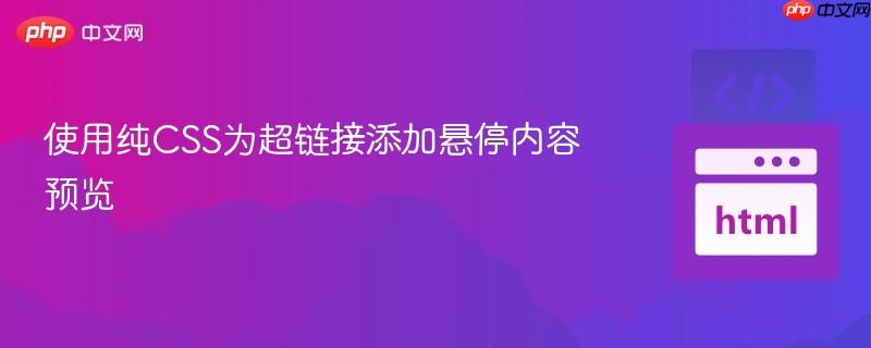 使用纯CSS为超链接添加悬停内容预览
