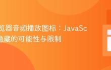 理解浏览器音频播放图标：JavaScript中隐藏的可能性与限制
