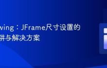 Java Swing：JFrame尺寸设置的常见陷阱与解决方案