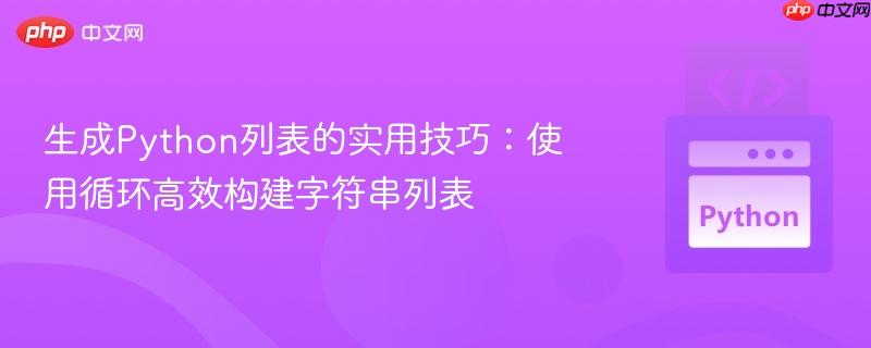 生成Python列表的实用技巧：使用循环高效构建字符串列表