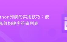 生成Python列表的实用技巧：使用循环高效构建字符串列表