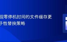 PHP实现零停机时间的文件缓存更新：原子性替换策略