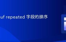 Protobuf repeated 字段的排序策略