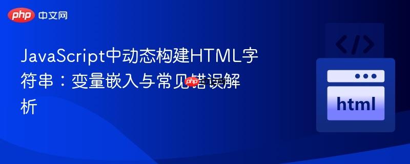 JavaScript中动态构建HTML字符串:变量嵌入与常见错误解析