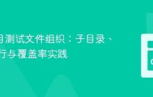 Go 项目测试文件组织：子目录、递归执行与覆盖率实践