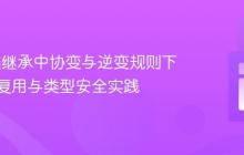 PHP 类继承中协变与逆变规则下的代码复用与类型安全实践