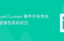 在 Laravel/Lumen 事件中有效传递并保留模型原始状态