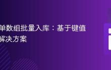 PHP表单数组批量入库：基于键值关联的解决方案