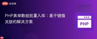 PHP表单数组批量入库：基于键值关联的解决方案