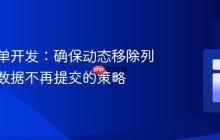 前端表单开发：确保动态移除列表项后数据不再提交的策略