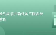 动态移除列表项并确保其不随表单提交的教程