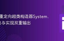 Java中重定向超类构造器System.out输出与实现双重输出