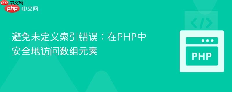 避免未定义索引错误:在php中安全地访问数组元素