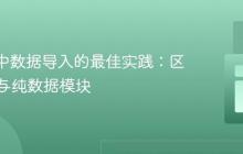 Svelte中数据导入的最佳实践：区分组件与纯数据模块