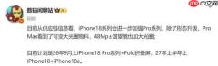 iPhone 18 系列最新曝光 可变光圈 + 大底潜望 还有折叠屏