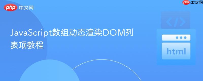 JavaScript数组动态渲染DOM列表项教程
