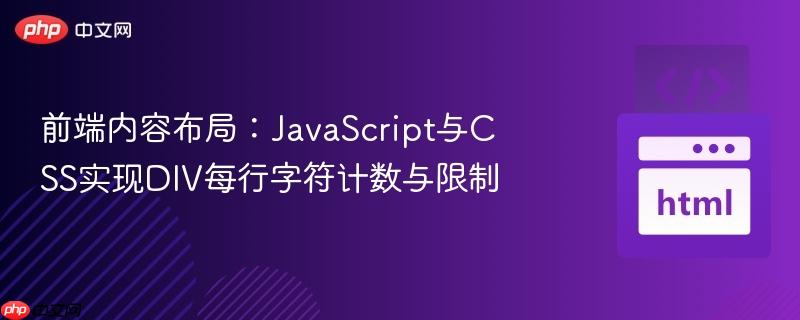 前端内容布局：JavaScript与CSS实现DIV每行字符计数与限制