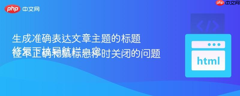 生成准确表达文章主题的标题
修复下拉导航栏:定位不正确和鼠标悬停时关闭的问题