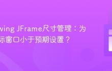 Java Swing JFrame尺寸管理：为什么实际窗口小于预期设置？