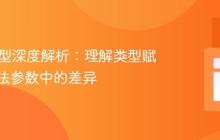 Java泛型深度解析：理解类型赋值与方法参数中的差异