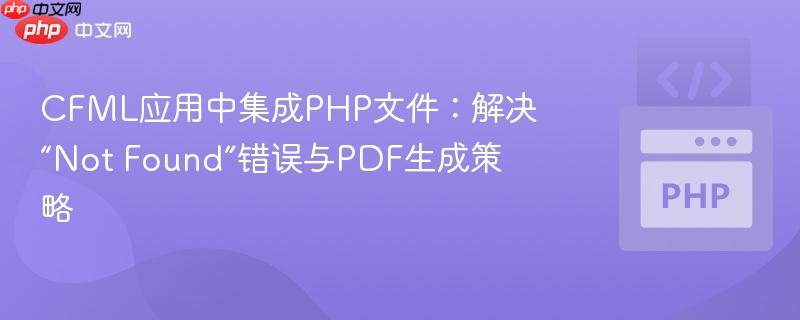 CFML应用中集成PHP文件：解决“Not Found”错误与PDF生成策略
