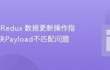 React-Redux 数据更新操作指南：解决Payload不匹配问题