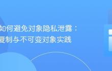 Java中如何避免对象隐私泄露：防御性复制与不可变对象实践