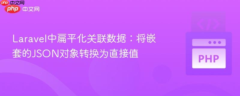 Laravel中扁平化关联数据：将嵌套的JSON对象转换为直接值
