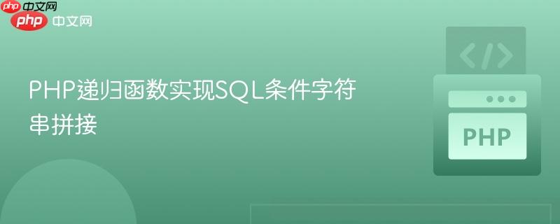 php递归函数实现sql条件字符串拼接
