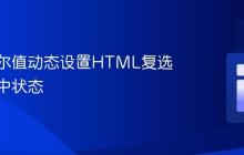 根据布尔值动态设置HTML复选框的选中状态