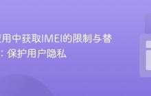 Expo应用中获取IMEI的限制与替代方案：保护用户隐私