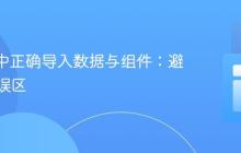 Svelte中正确导入数据与组件：避免常见误区