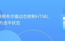 JSP中根据布尔值动态控制HTML复选框的选中状态