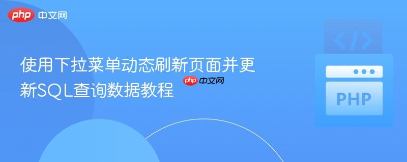 使用下拉菜单动态刷新页面并更新SQL查询数据教程