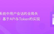 分布式系统中用户会话的全局失效策略：基于API与Token的实现