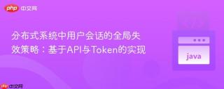 分布式系统中用户会话的全局失效策略：基于API与Token的实现