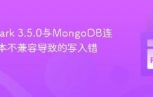 解决Spark 3.5.0与MongoDB连接器版本不兼容导致的写入错误