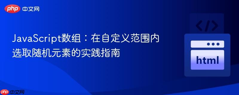JavaScript数组：在自定义范围内选取随机元素的实践指南
