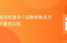 PHP中高效检查多个函数参数是否为整数的最佳实践